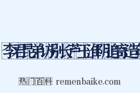 李君昆弟访别长芦玉淮阴追寄造句是什么意思的图片